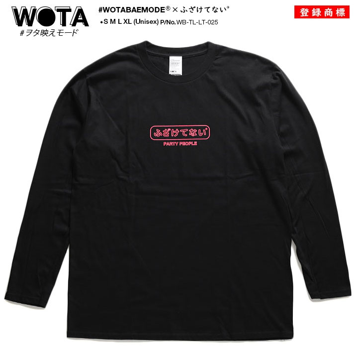 ふざけてない ロンT 大きいサイズ 和柄 ロゴ Tシャツ ヲタ映えモード 