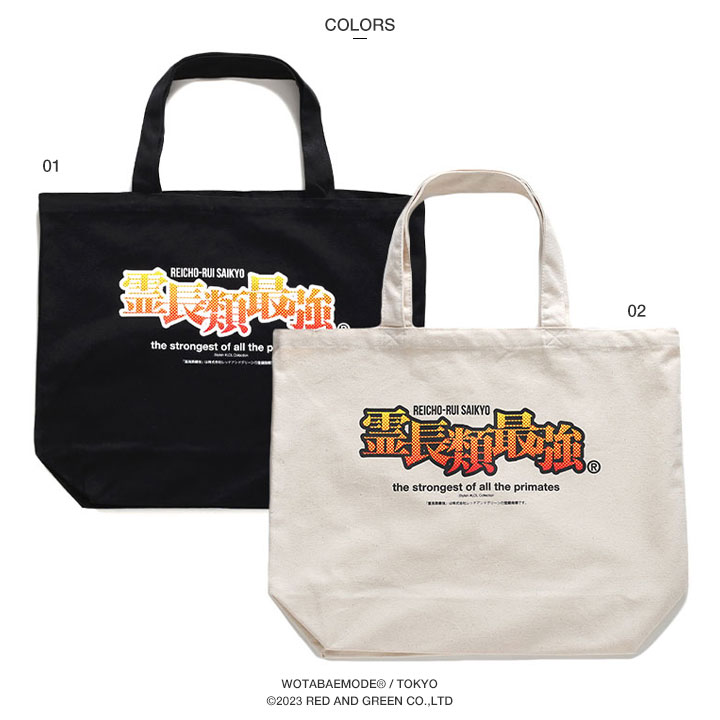 霊長類最強 ヲタ映えモード トートバッグ BAG 手提げ ストリート系