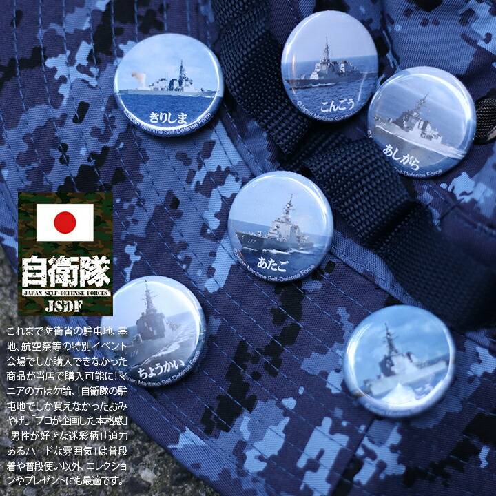 防衛省自衛隊グッズ 缶バッチ 缶バッジ メンズ レディース 全6種 ミサイル護衛艦 DDG 海上自衛隊 海自 32mm 円形 ミリタリー タクティカル  PX限定