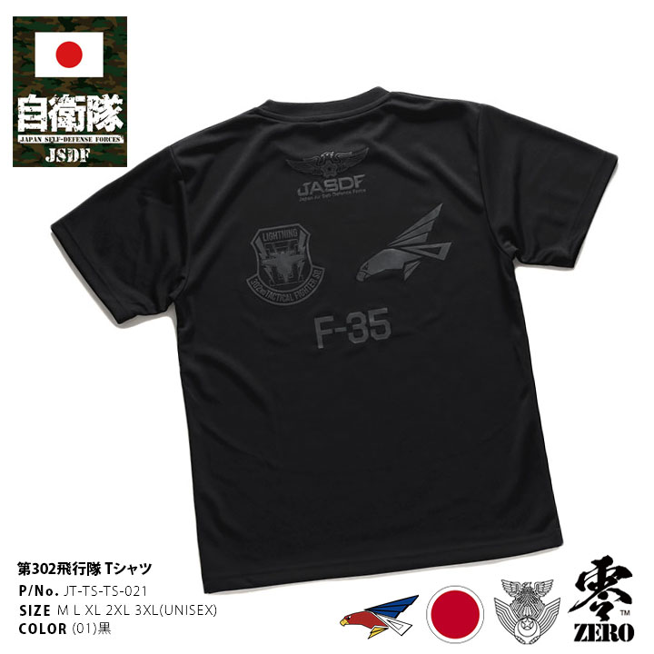 自衛隊 グッズ 第302飛行隊 ワシ F35 空自 Tシャツ 半袖 大きいサイズ 三沢基地 航空自衛隊 オジロワシ ロゴマーク スコードロン  ウィングマーク