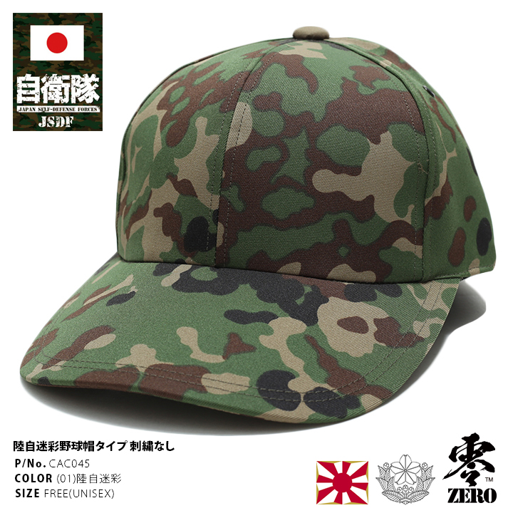 自衛隊 帽子 レプリカ ミニタリー サバゲー 陸上自衛隊 陸自 自衛隊グッズ 帽子 日本製 CAP 野球帽 緑 迷彩