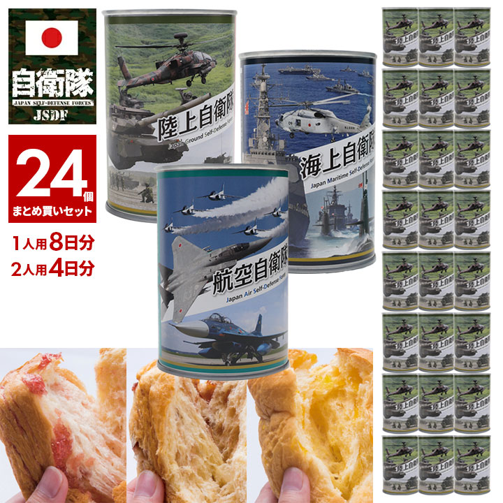 PX売店限定商品 非常食 セット 防衛省自衛隊グッズ パンの缶詰24P 1人前8日分 2人前4日分