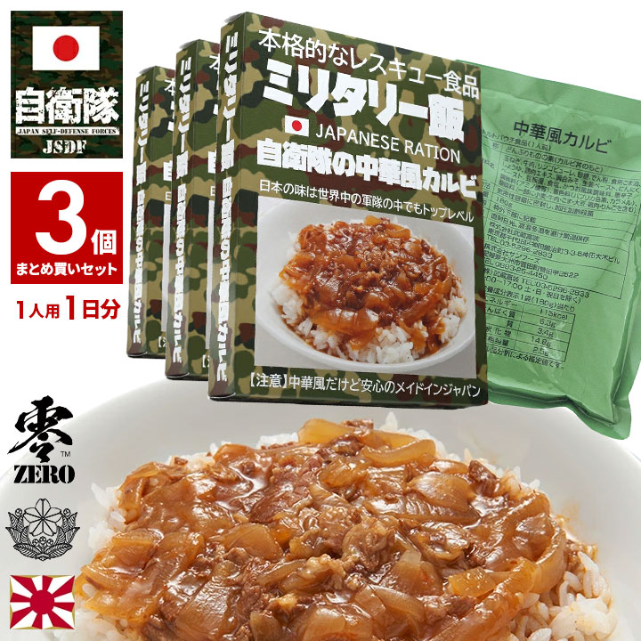 非常食 セット 1日分 日本製 中華風カルビ 3個セット 保存食 3年 防災グッズ おいしい 備蓄食 ミリ飯 ミリメシ 自衛隊 グッズ 陸自 防災  JT-MS-RT-004-3P : 680021006 : 本格派大人のB系XL&零ZERO - 通販 - Yahoo!ショッピング