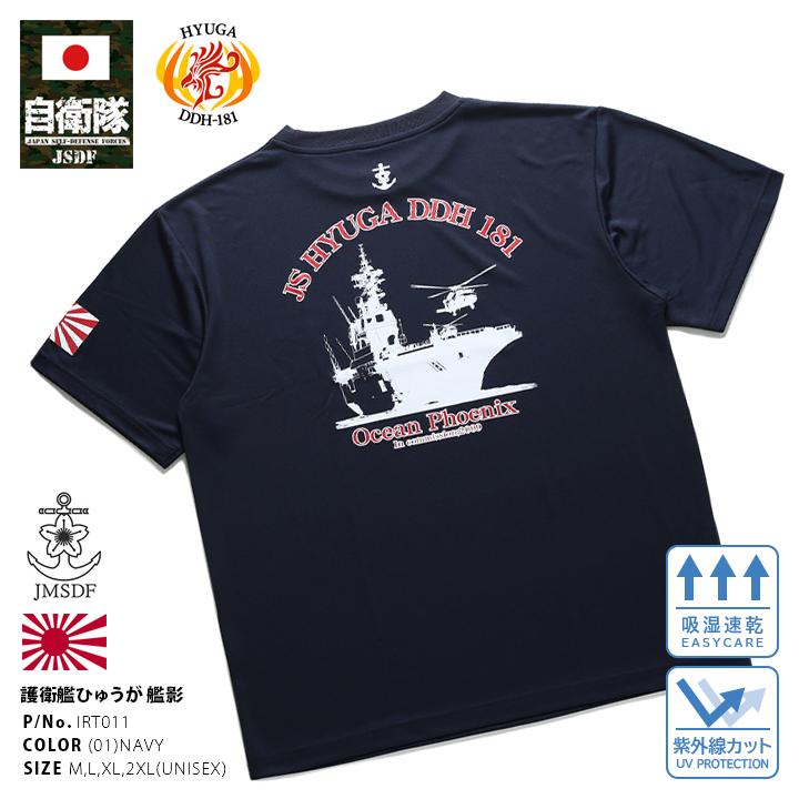 防衛省自衛隊グッズ Tシャツ 護衛艦ひゅうが ヘリコプター搭載護衛艦 DDH181 半袖 メンズ レディース 大きいサイズ 艦影 旭日旗 シンボルマーク