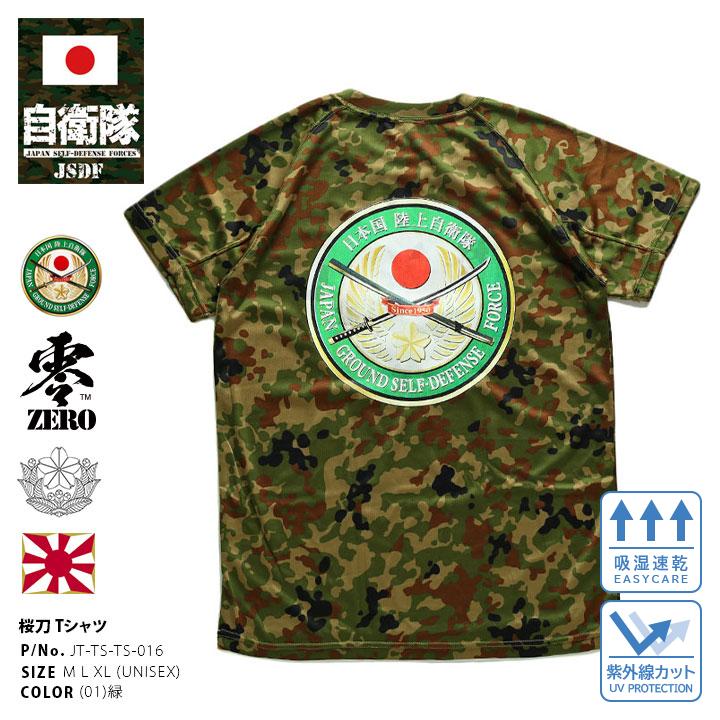 自衛隊 グッズ 桜刀 陸上自衛隊エンブレム 陸自 公式ロゴ Tシャツ 半袖 冷感 クール素材 速乾 吸汗 通気性 陸上自衛隊 メッシュTシャツ 迷彩柄  陸自迷彩