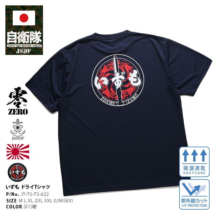 自衛隊 グッズ 護衛艦 いずも 旭日旗 JMSDF ロゴ 海自 メッシュTシャツ 吸水速乾 メッシュ UVカット 海自 大きいサイズ 海上自衛隊 出雲 DDH183 メッシュTシャツ｜weekindenim｜04