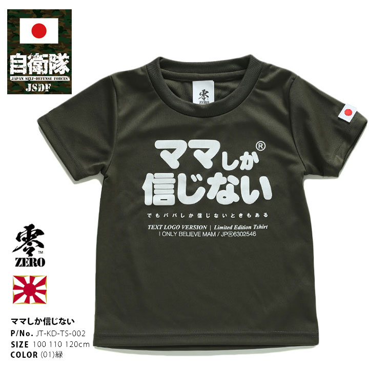 自衛隊 グッズ 陸自 陸上自衛隊 こども Tシャツ 速乾 吸水速乾 メッシュ 子供服 快適 メッシュTシャツ OD色 ブランド 日の丸 日章旗  ワッペン ママしか信じない : 911122461 : 本格派大人のB系XL&零ZERO - 通販 - Yahoo!ショッピング