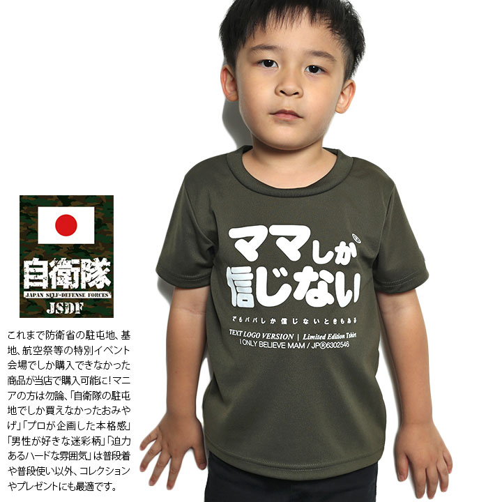 自衛隊 グッズ 陸自 陸上自衛隊 こども Tシャツ 速乾 吸水速乾 メッシュ 子供服 快適 メッシュTシャツ OD色 ブランド 日の丸 日章旗  ワッペン ママしか信じない