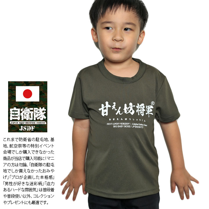 自衛隊 グッズ 陸自 陸上自衛隊 こども Tシャツ 速乾 吸水速乾 メッシュ 子供服 快適 メッシュTシャツ OD色 ブランド 日の丸 日章旗  ワッペン 刺繍 甘えん坊将軍