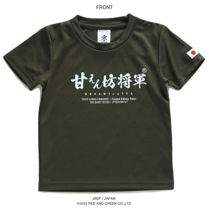 自衛隊 グッズ 陸自 陸上自衛隊 こども Tシャツ 速乾 吸水速乾 メッシュ 子供服 快適 メッシュTシャツ OD色 ブランド 日の丸 日章旗  ワッペン 刺繍 甘えん坊将軍 : 911122462 : 本格派大人のB系XL&零ZERO - 通販 - Yahoo!ショッピング