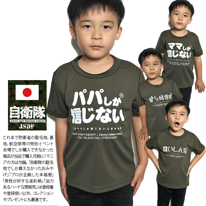 自衛隊 グッズ 陸自 陸上自衛隊 こども Tシャツ 速乾 吸水速乾