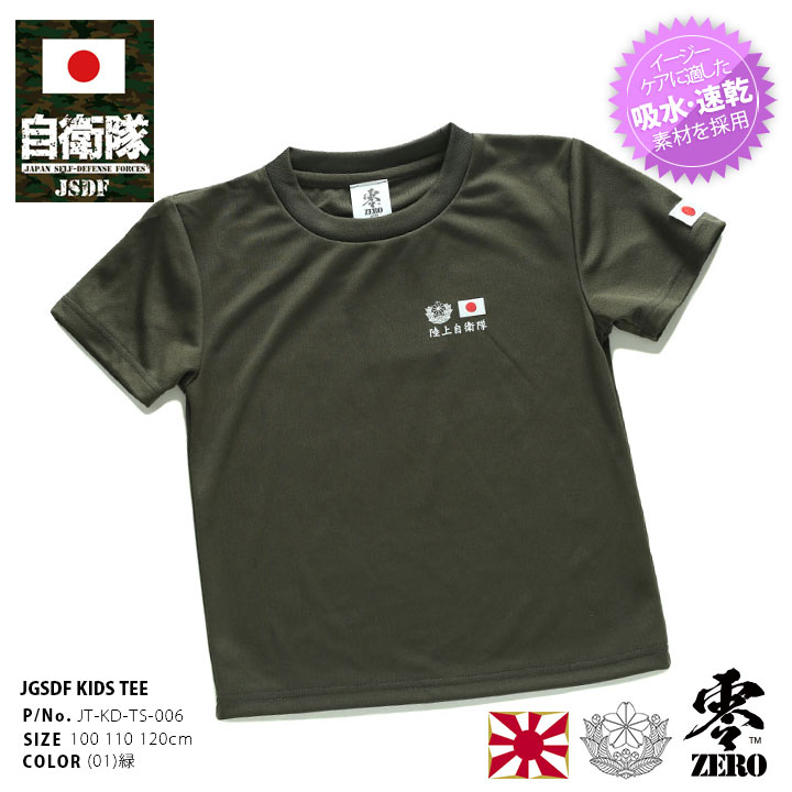 自衛隊 グッズ 陸自 陸上自衛隊 こども Tシャツ 速乾 吸水速乾 メッシュ 子供服 快適 メッシュTシャツ OD色 日の丸 日本国旗 刺繍 ワッペン  ミニロゴ 袖ロゴ