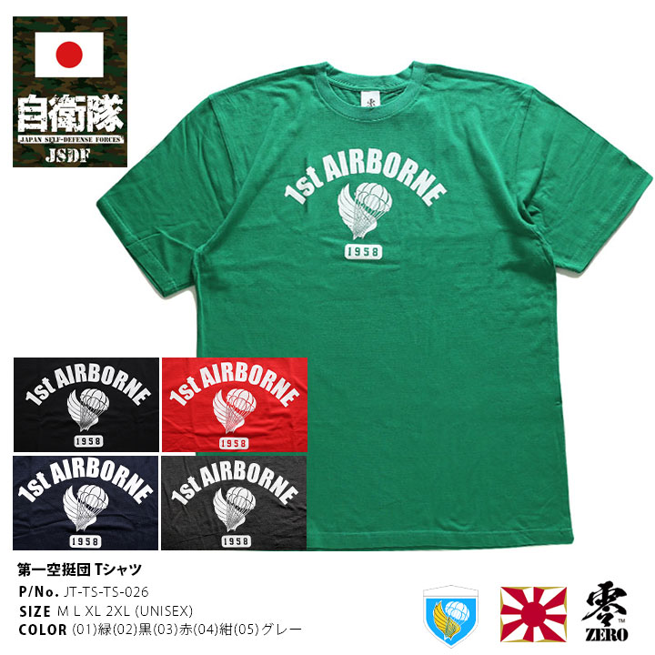 自衛隊 グッズ 第1空挺団 習志野 陸上総隊 Tシャツ 半袖 大きいサイズ 陸自 陸上総隊直轄部隊 千葉 習志野駐屯地 1AB 空挺団 第一空挺団  エアボーン