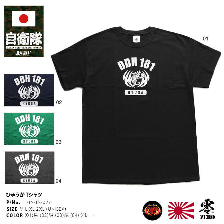 自衛隊 グッズ 護衛艦 ひゅうが 海自 Tシャツ 半袖 大きいサイズ 海上自衛隊 ヘリコプター搭載護衛艦 日向 DDH181 シンプル アーチロゴ  エンブレム 服