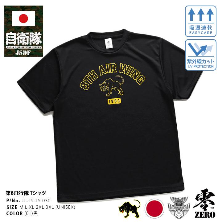 自衛隊 グッズ 第8飛行隊 ブラックパンサー F2 空自 メッシュTシャツ 吸水速乾 メッシュ UVカット 空自 大きいサイズ 築城基地 航空自衛隊 ロゴマーク 快適｜weekindenim｜04