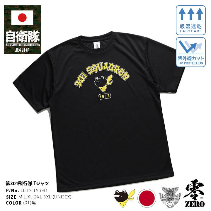 自衛隊 グッズ 第301飛行隊 マーク ケロヨン カエル F35 空自 メッシュTシャツ 吸水速乾 UVカット 空自 大きいサイズ 三沢基地 航空自衛隊 カエルグッズ｜weekindenim｜04