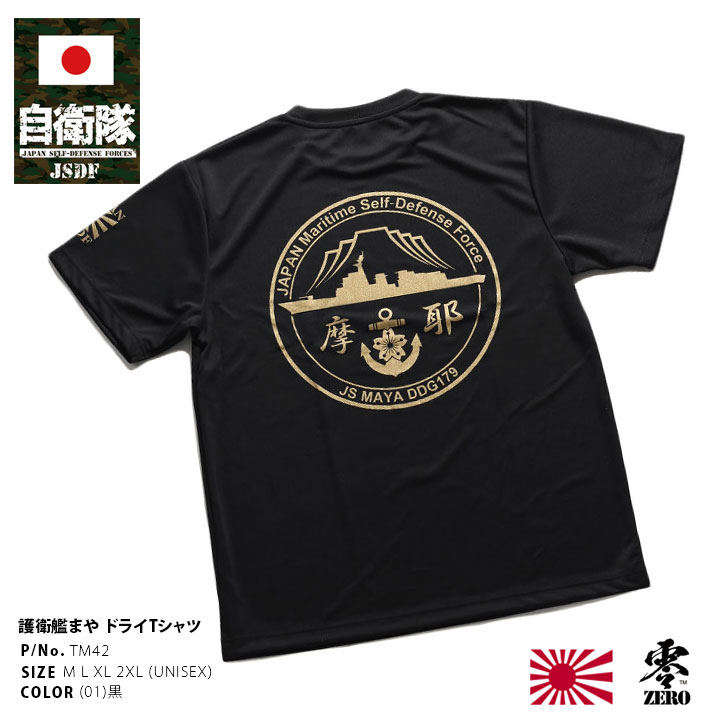 自衛隊 グッズ 護衛艦 まや 海自 メッシュTシャツ 吸水速乾 メッシュ UVカット 大きいサイズ 横須賀 海上自衛隊 イージス艦 ミサイル護衛艦 摩耶 DDG179 旭日旗｜weekindenim