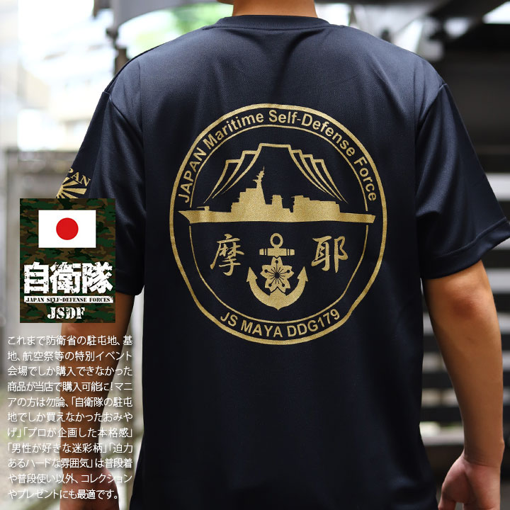 自衛隊 グッズ 護衛艦 まや 海自 メッシュTシャツ 吸水速乾 メッシュ UVカット 大きいサイズ 横須賀 海上自衛隊 イージス艦 ミサイル護衛艦 摩耶 DDG179 旭日旗｜weekindenim｜04