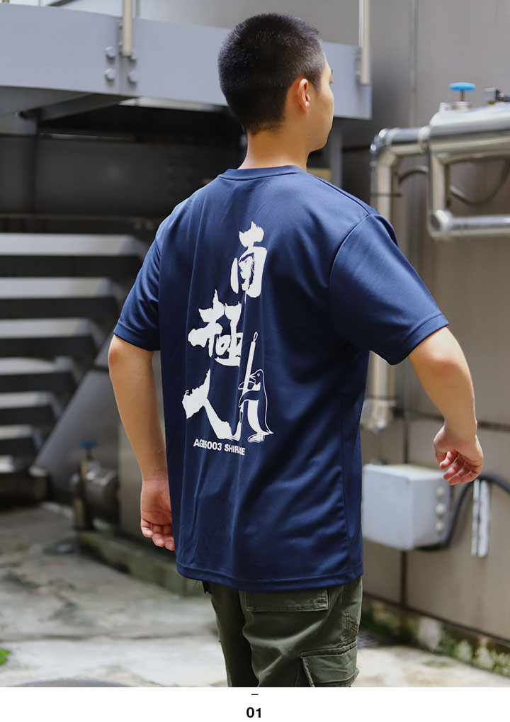 自衛隊 グッズ 砕氷艦 2代目 しらせ 砕氷船 南極人 ペンギン 南極観測船 海自 メッシュTシャツ 吸水速乾 メッシュ UVカット 大きいサイズ 海上自衛隊 南極船 |  | 09