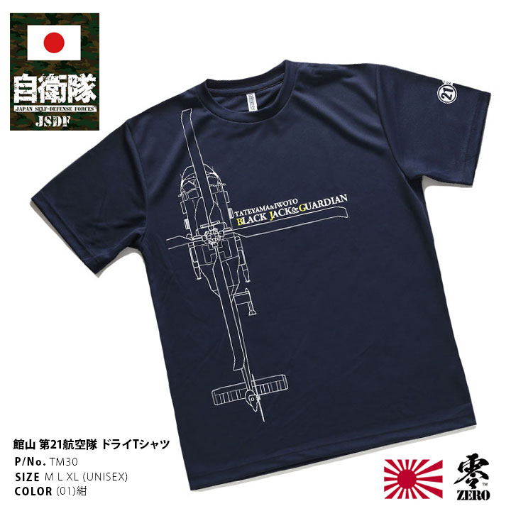 自衛隊 グッズ 第21航空隊 海自 海上自衛隊 メッシュTシャツ