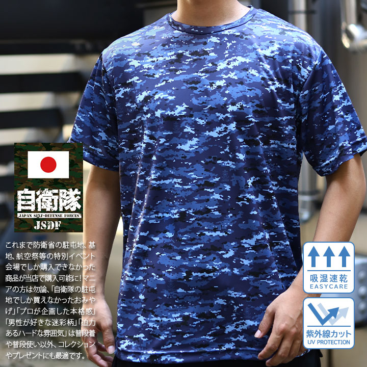 自衛隊 グッズ 海自迷彩 海自 デジタル迷彩 メッシュTシャツ