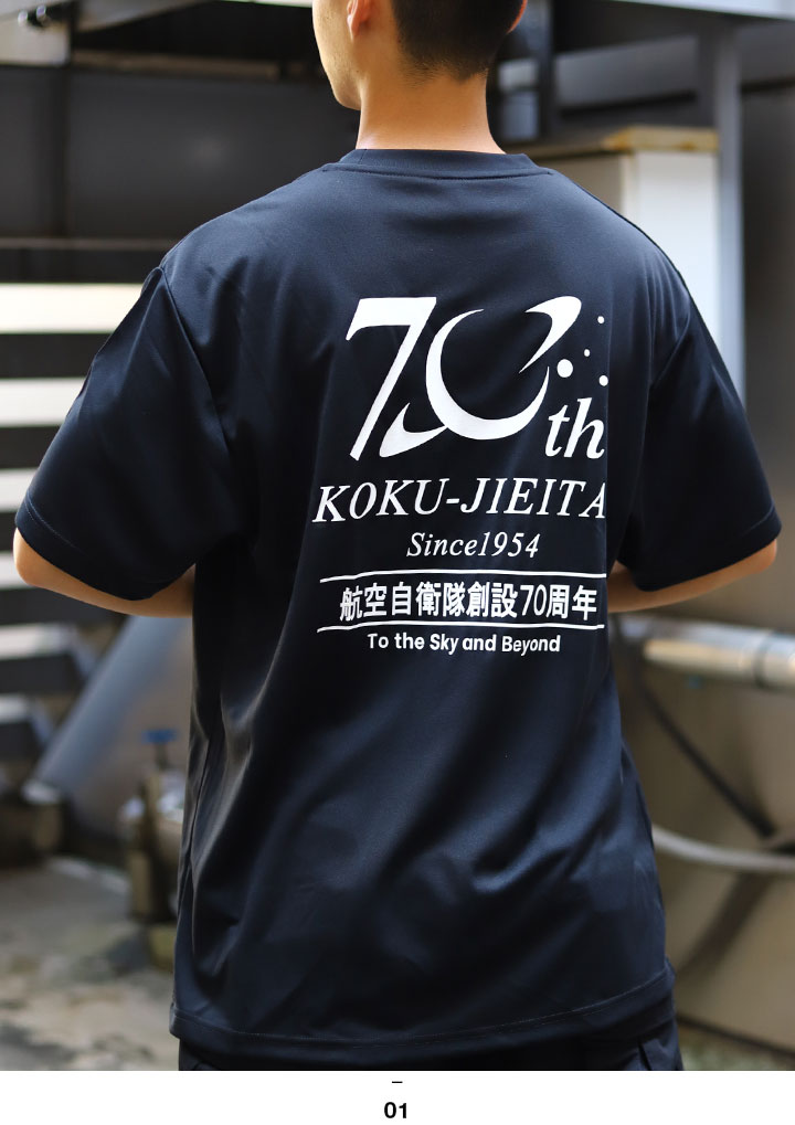 自衛隊 グッズ 空自 航空自衛隊 設70周年 記念ロゴ メッシュTシャツ