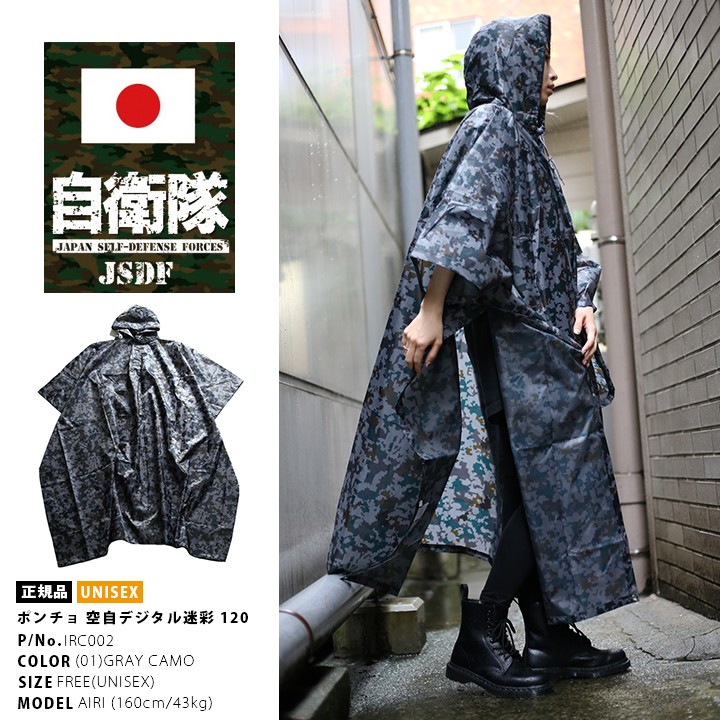 防衛省自衛隊グッズ レインコート メンズ ポンチョ 120cm レイン
