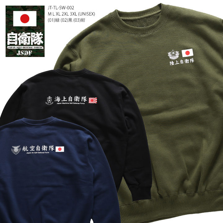 自衛隊 グッズ 陸海空 トレーナー 長袖 スウェット 裏パイル 大きい