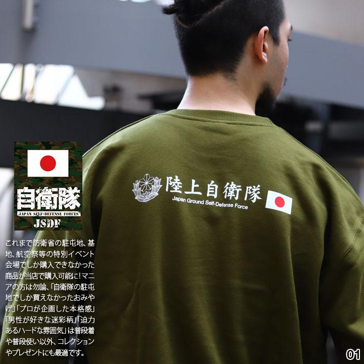 自衛隊 グッズ 陸海空 トレーナー 長袖 スウェット 裏パイル 大きい