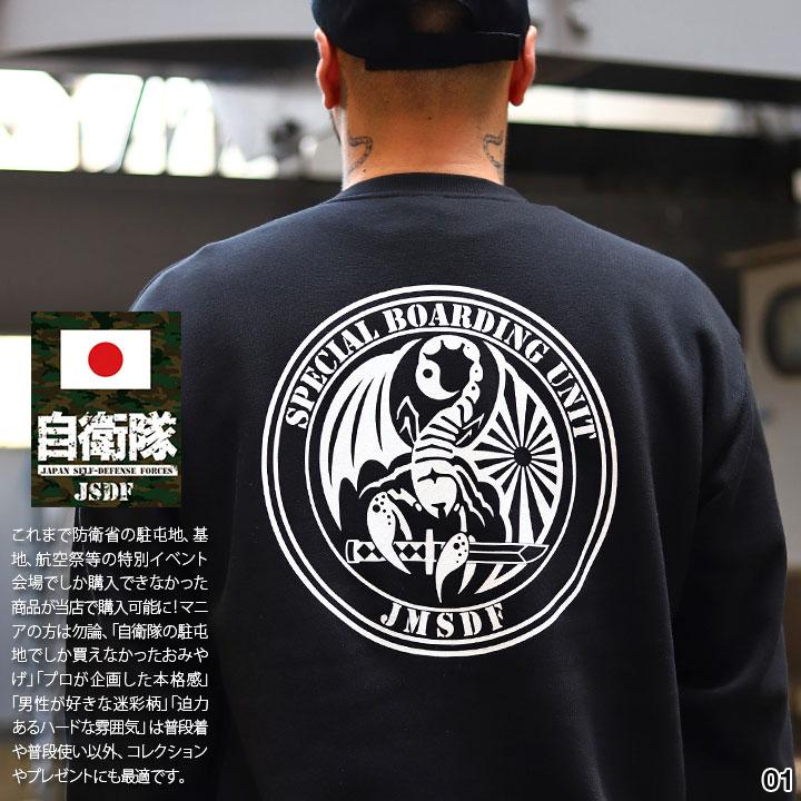 自衛隊 グッズ 特別警備隊 トレーナー 長袖 スウェット 裏パイル
