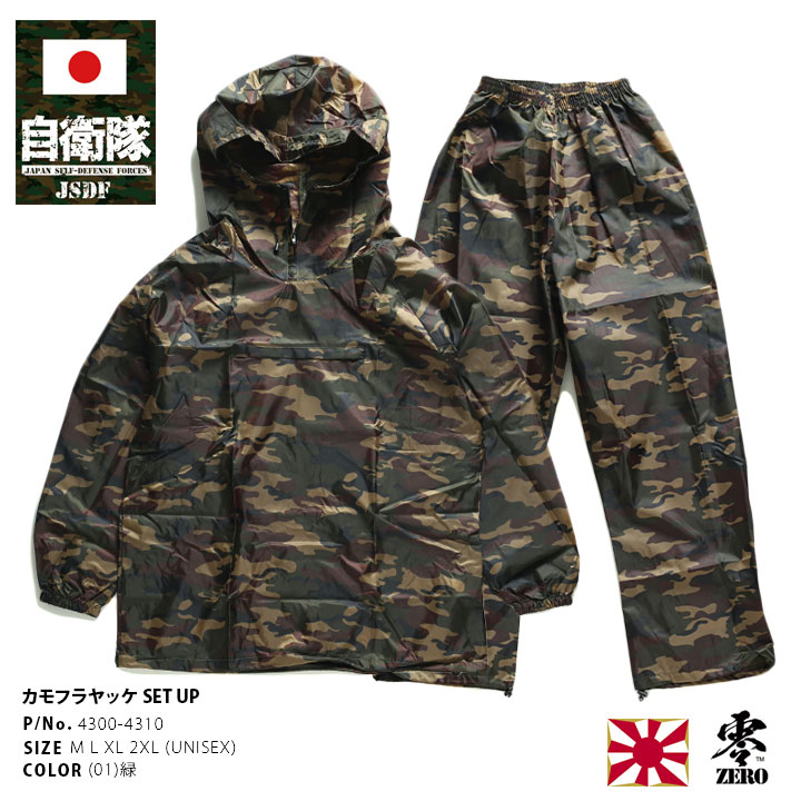 半額以下で買えるクーポン特集 自衛隊 カッパ 雨具 ヤッケ 陸上自衛隊 陸自 グッズ 個人装備