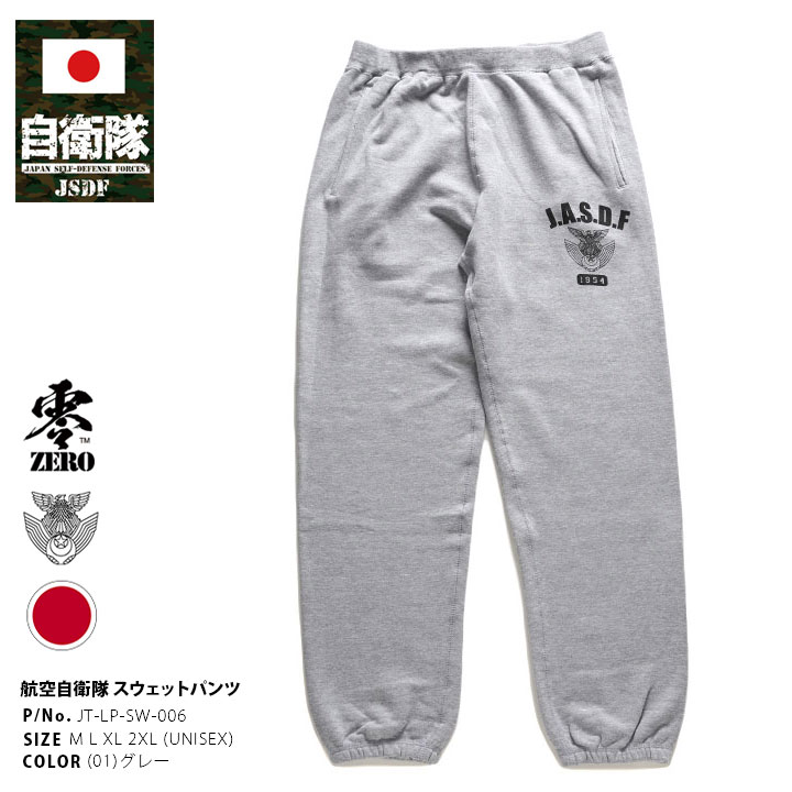 自衛隊 グッズ 空自 航空自衛隊 スウェットパンツ 裏パイル 大きい