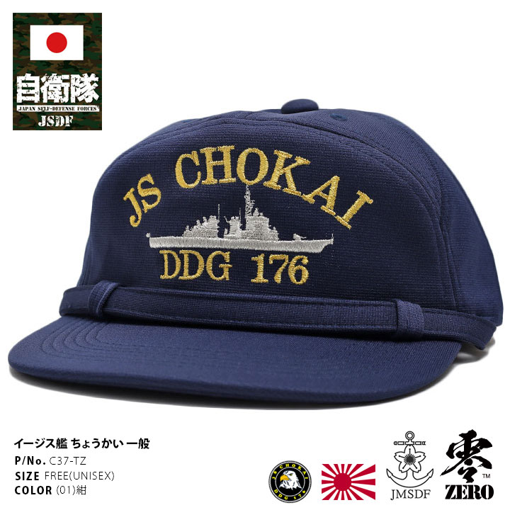 自衛隊 グッズ 護衛艦 ちょうかい 海自 帽子 キャップ 識別帽
