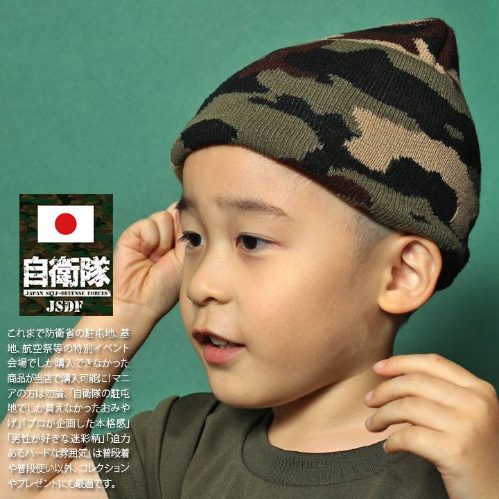 自衛隊 グッズ 陸自 陸上自衛隊 こども ニット帽 ニットキャップ