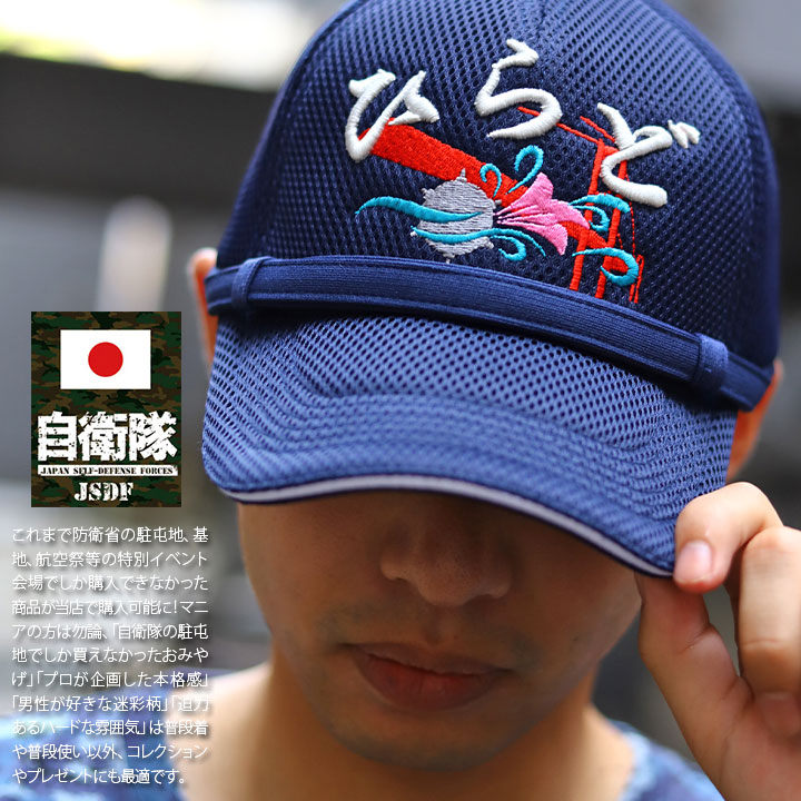 海上自衛隊　帽子 自衛隊グッズ 帽子 海上自衛隊 『厚木航空基地 第51航空隊