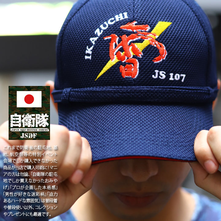 自衛隊 グッズ いかづち 護衛艦 DD-107 雷 海自 海上自衛隊 帽子
