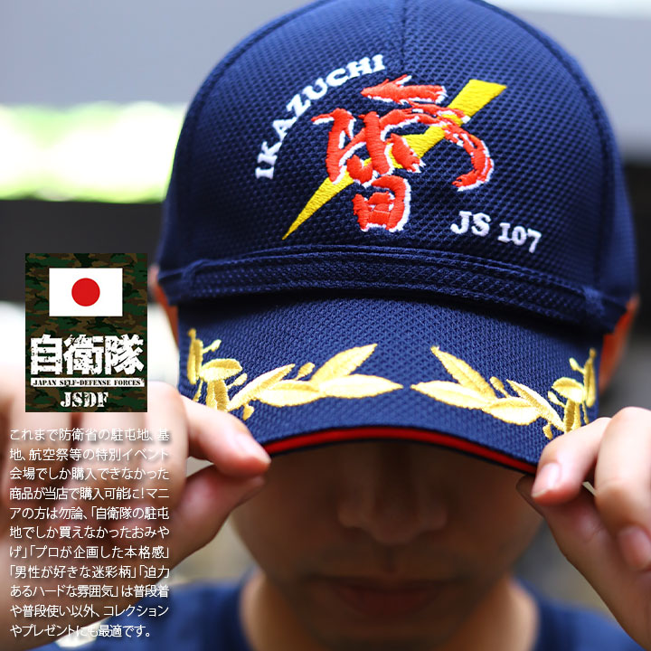 自衛隊 グッズ 護衛艦 いかづち DD-107 雷 海自 海上自衛隊 帽子
