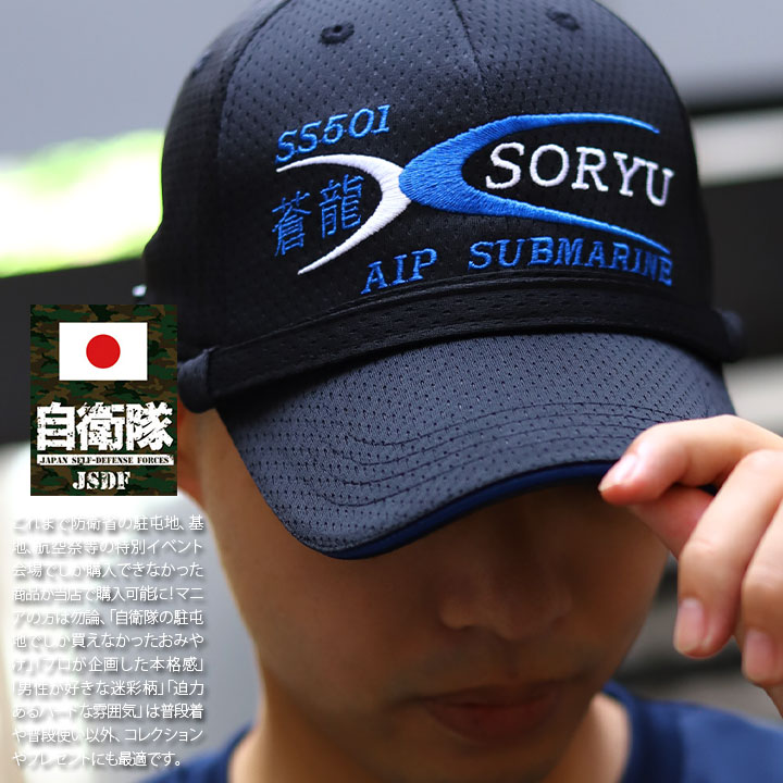 自衛隊 グッズ 潜水艦 そうりゅう 海自 帽子 キャップ 隊帽 識別