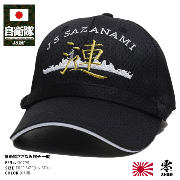 自衛隊 グッズ 海自 護衛艦 さざなみ 漣 DD-113 海上自衛隊 帽子