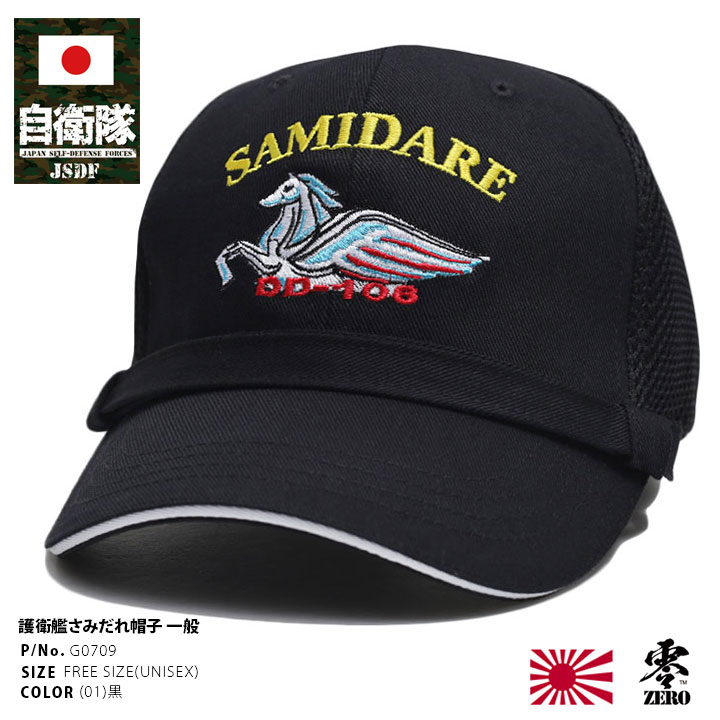 自衛隊 グッズ 護衛艦 さみだれ 五月雨 ペガサス 海自 海上自衛隊 帽子