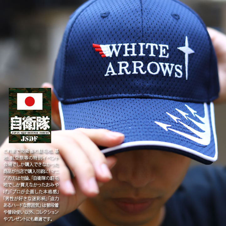自衛隊 グッズ ホワイトアローズ WHITE ARROWS 展示飛行 海自 海上自衛隊 帽子 キャップ 隊帽 識別帽 部隊識別帽 戦闘帽 艦内帽 一般用 メンズ 第201教育航空隊 | 