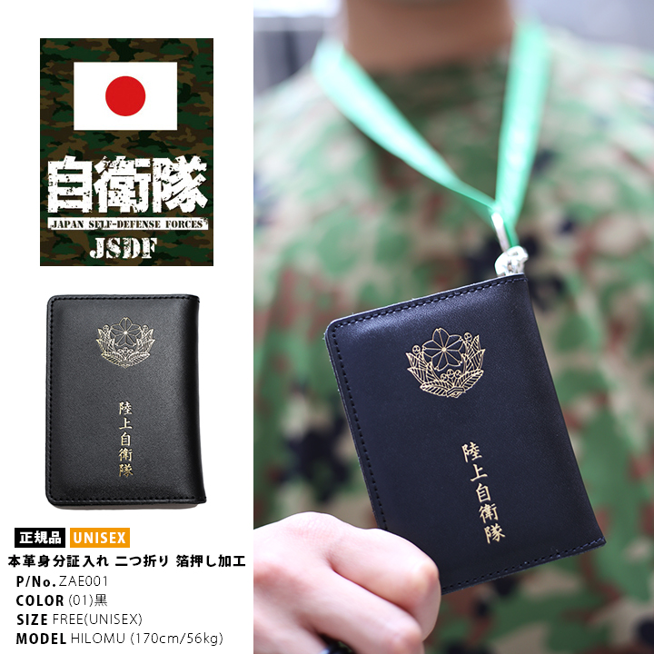 防衛省自衛隊グッズ 三面 パスケース メンズ 身分証入れ 名刺ケース 名刺入れ 本革 牛革 レザー ICカード 社員証 通勤 通学 陸上自衛隊 陸自  黒 PX売店限定品