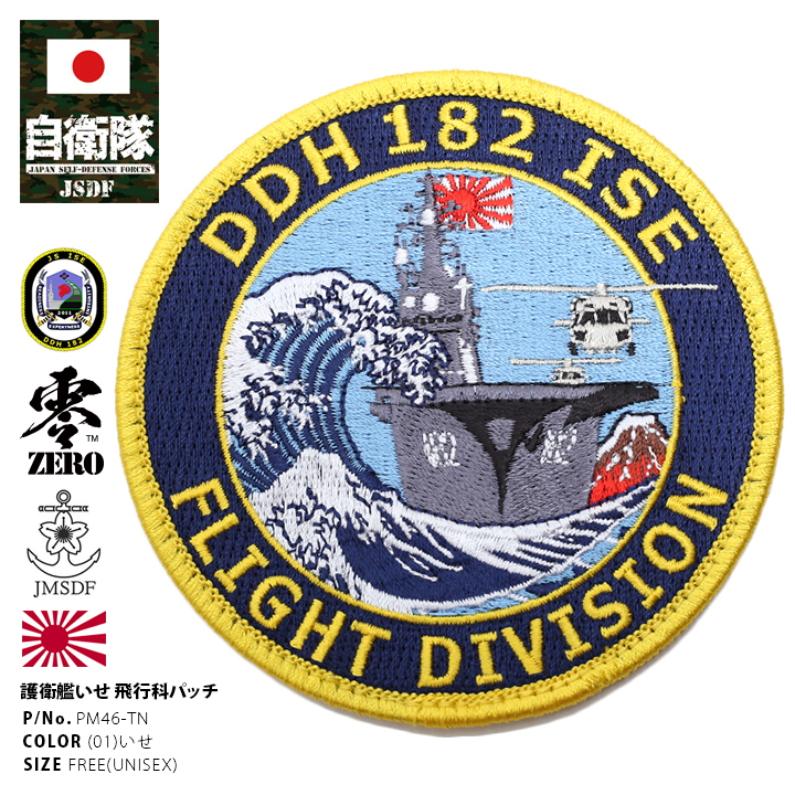 防衛省自衛隊グッズ ワッペン メンズ レディース 刺繍 パッチ DDH いせ 伊勢 DDH182 ヘリコプター搭載護衛 飛行科 丸型 ロゴマーク 海上自衛隊 海自｜weekindenim