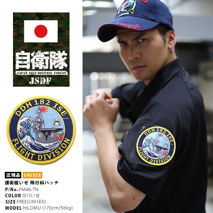 自衛隊ワンッペン 防衛省自衛隊グッズ ワッペン メンズ レディース 刺繍 パッチ