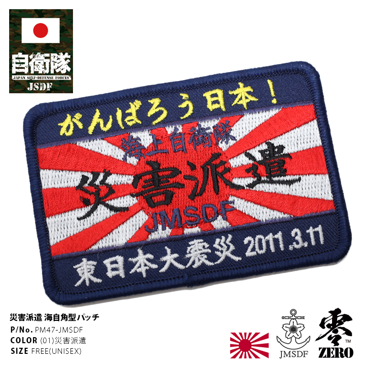 防衛省自衛隊グッズ ワッペン メンズ レディース 刺繍 パッチ 2011
