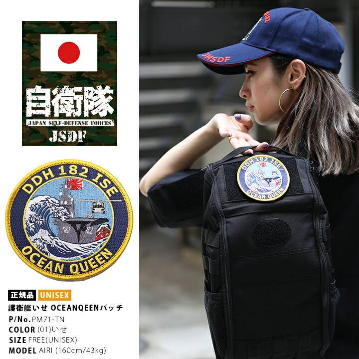 防衛省自衛隊グッズ ワッペン メンズ レディース 刺繍 パッチ DDH いせ 伊勢 DDH182 ヘリコプター搭載護衛 本艦パッチ OCEAN QUEEN 丸型 海上自衛隊 海自｜weekindenim｜11