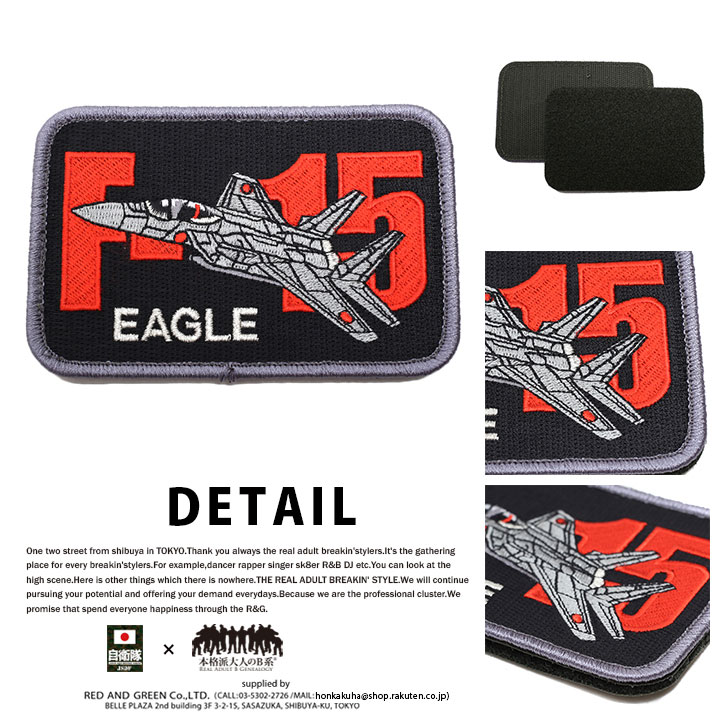 防衛省自衛隊グッズ ワッペン メンズ レディース 刺繍 パッチ F-15