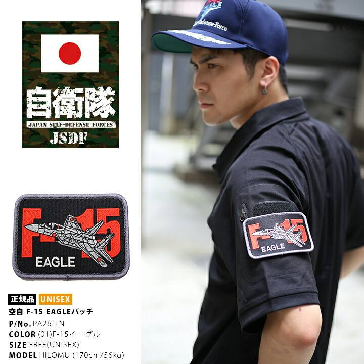 防衛省自衛隊グッズ ワッペン メンズ レディース 刺繍 パッチ F-15