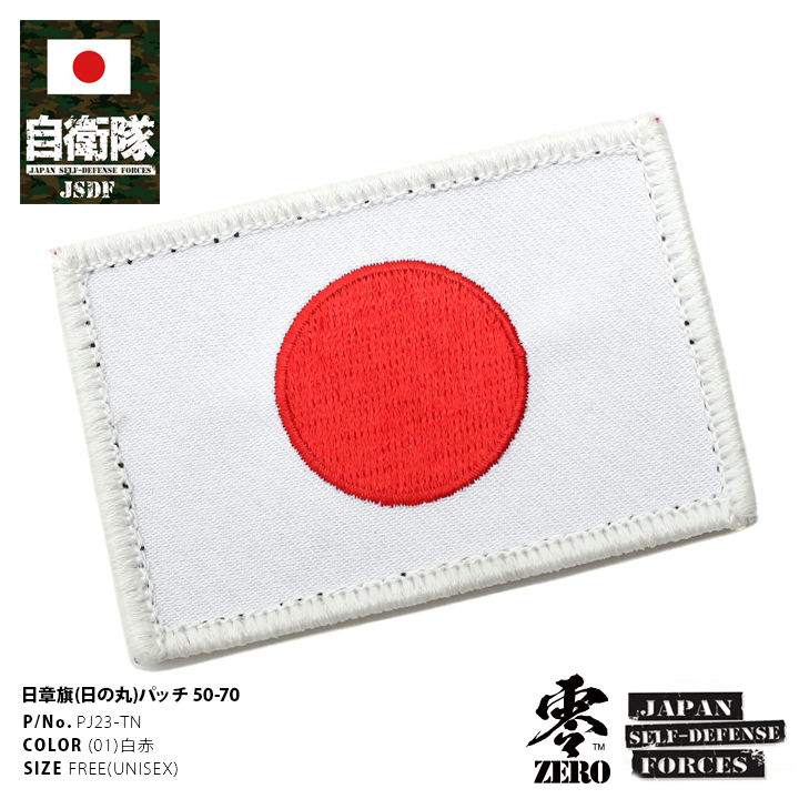 防衛省自衛隊グッズ ワッペン メンズ レディース 刺繍 日の丸 日章旗 国旗型 7cm×5cm ベルクロ マジックテープ式 オス メス ペア 両面  ハイビジュアル ハイビジ : 930814432 : 本格派大人のB系XL&零ZERO - 通販 - Yahoo!ショッピング