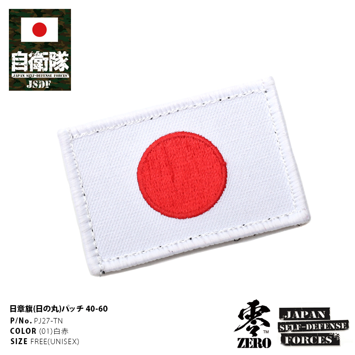 防衛省自衛隊グッズ ワッペン メンズ レディース 刺繍 日の丸 日章旗 国旗型 6cm×4cm ベルクロ マジックテープ式 ペア 両面 ベルクロ  ハイビジュアル ハイビジ : 930814433 : 本格派大人のB系XL&零ZERO - 通販 - Yahoo!ショッピング